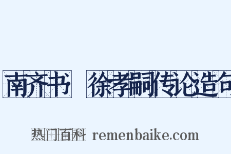 南齐书·徐孝嗣传论造句是什么意思的图片